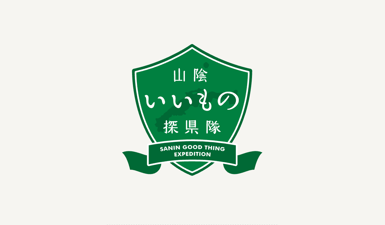 山陰いいもの探県隊
