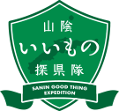 山陰いいもの探検隊