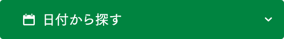 日付から探す