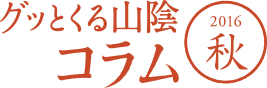 グッとくる山陰 2016秋