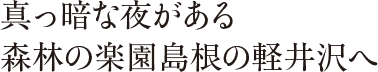 真っ暗な夜がある森林の楽園島根の軽井沢へ