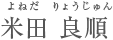 米田 良順 よねだりょうじゅん