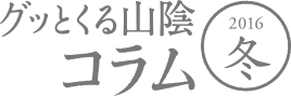 グッとくる山陰コラム2016冬