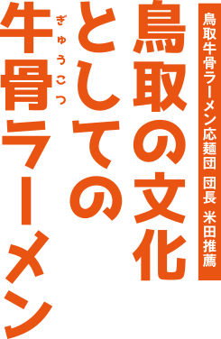 鳥取の文化としての牛骨ラーメン 鳥取牛骨ラーメン応援団 団長 米田推薦