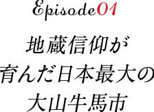 地蔵信仰が育んだ日本最大の大山牛馬市