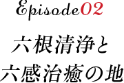 六根清浄と六感治療の地