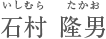石村 隆男 いしむらたかお