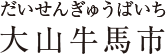 大山牛馬市 だいせんぎゅうばいち