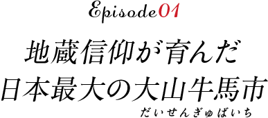 地蔵信仰が育んだ日本最大の大山牛馬市