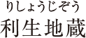 利生地蔵 りしょうじぞう