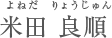 米田 良順 よねだりょうじゅん