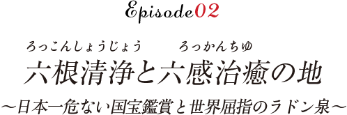 六根清浄と六感治癒の地