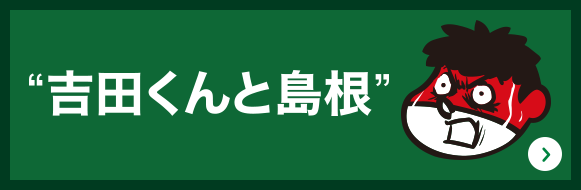 吉田くんと島根