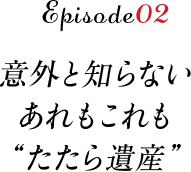 意外に知らないあれもこれもたたらの遺産