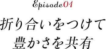 折り合いをつけて豊かさを共有