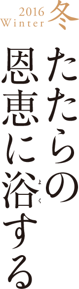 2016Winter冬 たたらの恩恵に浴する