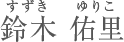 鈴木 祐里 すずきゆりこ