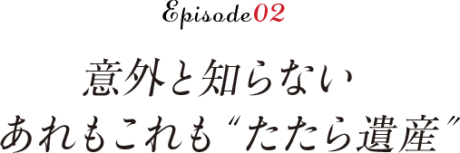 意外と知らないあれもこれも たたら遺産