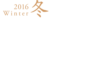 2016winter冬 たたらの恩恵を俗する
