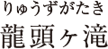 龍頭ヶ滝