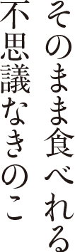 そのままたべれる不思議なきのこ