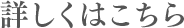 詳しくはこちら