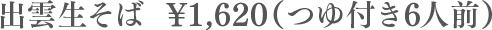出雲生そば ¥1620(つゆ付き6人前)