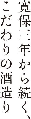 寛保三年から続く、こだわりの酒造り