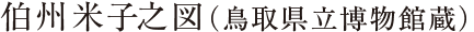 伯州米子之図（鳥取県立博物館蔵）