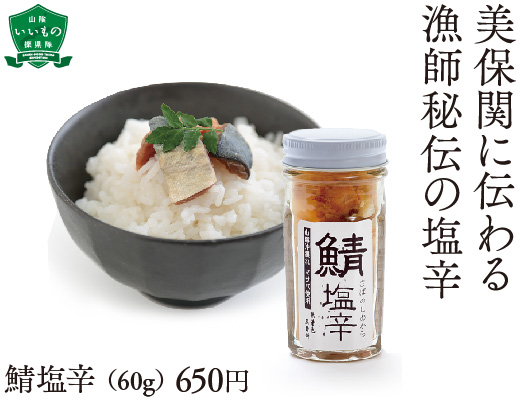 鯖塩辛 （60g） 650円