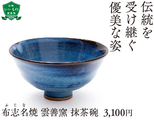 布志名焼
雲善窯 抹茶碗  3,100円