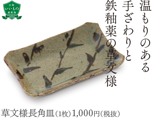 草文様長角皿（1枚）1,000円（税抜）