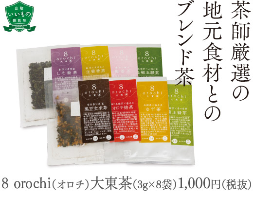 8 orochi（オロチ）大東茶（3g×8袋）1,000円（税抜）