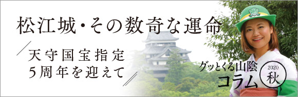 松江城・その数奇な運命
