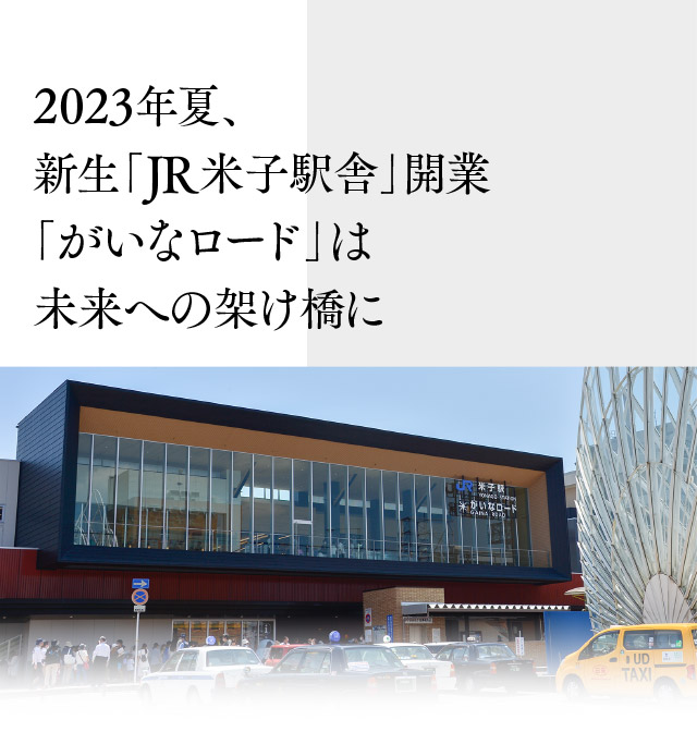 2023年夏、新生「JR米子駅舎」開業「がいなロード」は未来への架け橋に