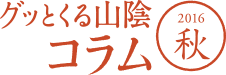 グッとくる山陰　2016秋