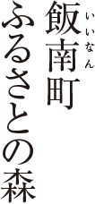 飯南町　ふるさとの森