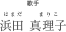 米田　良順　よねだりょうじゅん