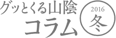 グッとくる山陰コラム　2016冬