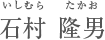 石村　隆男　いしかわたかお