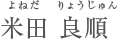 米田　良順　よねだりょうじゅん