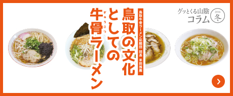 鳥取の文化としての牛骨ラーメン　グッとくる山陰コラム2016冬