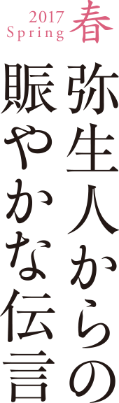 2016Autumn 秋　日本遺産をご存知ですか？