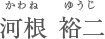 米田　良順　よねだりょうじゅん