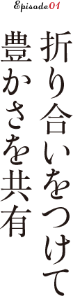 折り合いをつけて豊かさを共有