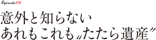 意外に知らないあれもこれもたたらの遺産