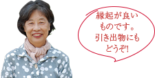 縁起の良いものです。引き出物にもどうぞ！