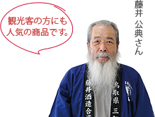 観光客の方にも人気の商品です。 藤井 公典さん