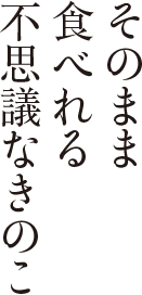 そのまま食べられる不思議なきのこ