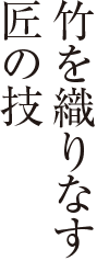 竹を織りなす匠の技